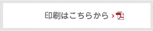 印刷はこちらから