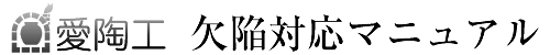 愛陶工 欠陥対応マニュアル